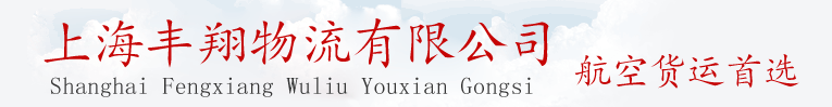  上海航空貨運,航空快運,航空快遞,豐翔空運公司電話021-66620005