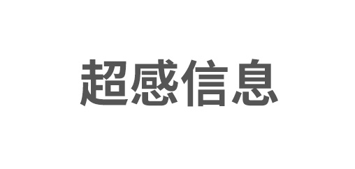 蘇州超感信息技術有限公司